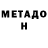 МЕТАДОН кристалл Artem Leychonok